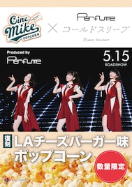 Perfumeプロデュース、LAチーズバーガー味ポップコーンが11年ぶりに復刻