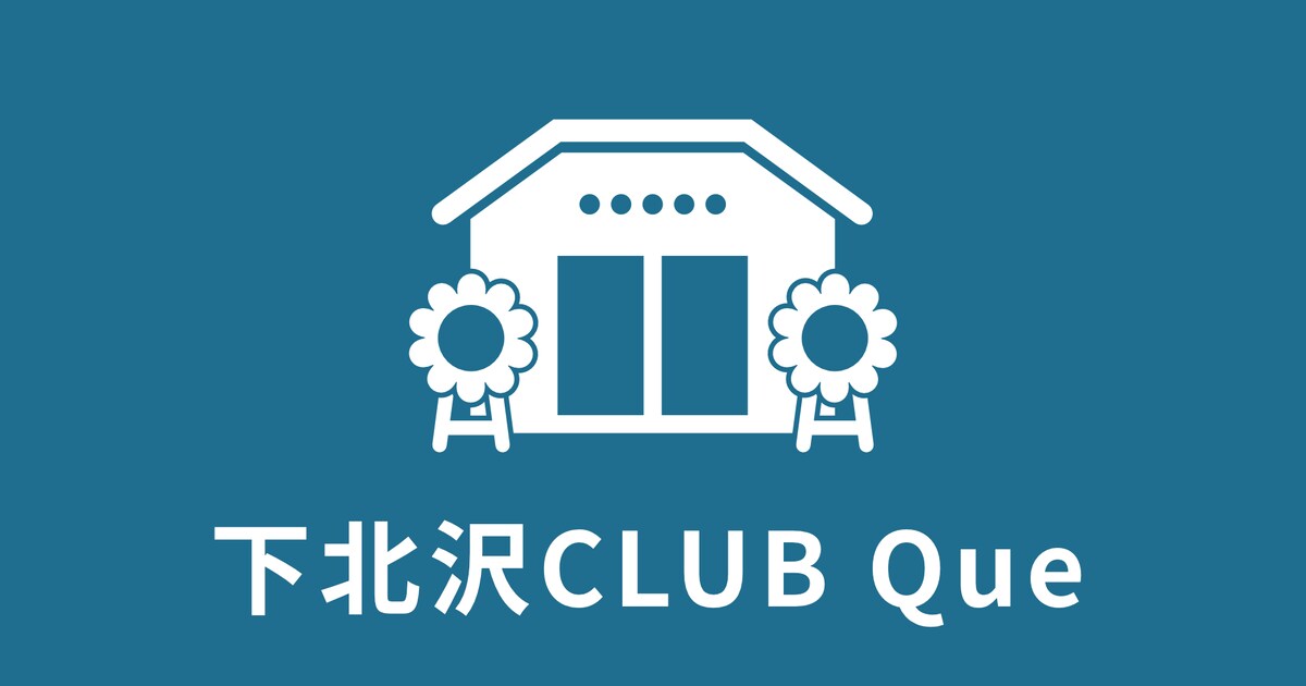 下北沢CLUB Queが独立、新会社設立で運営移行 - 音楽ナタリー