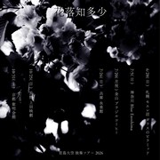 「君島大空 独奏ツアー 2026 “花落知多少”」フライヤー