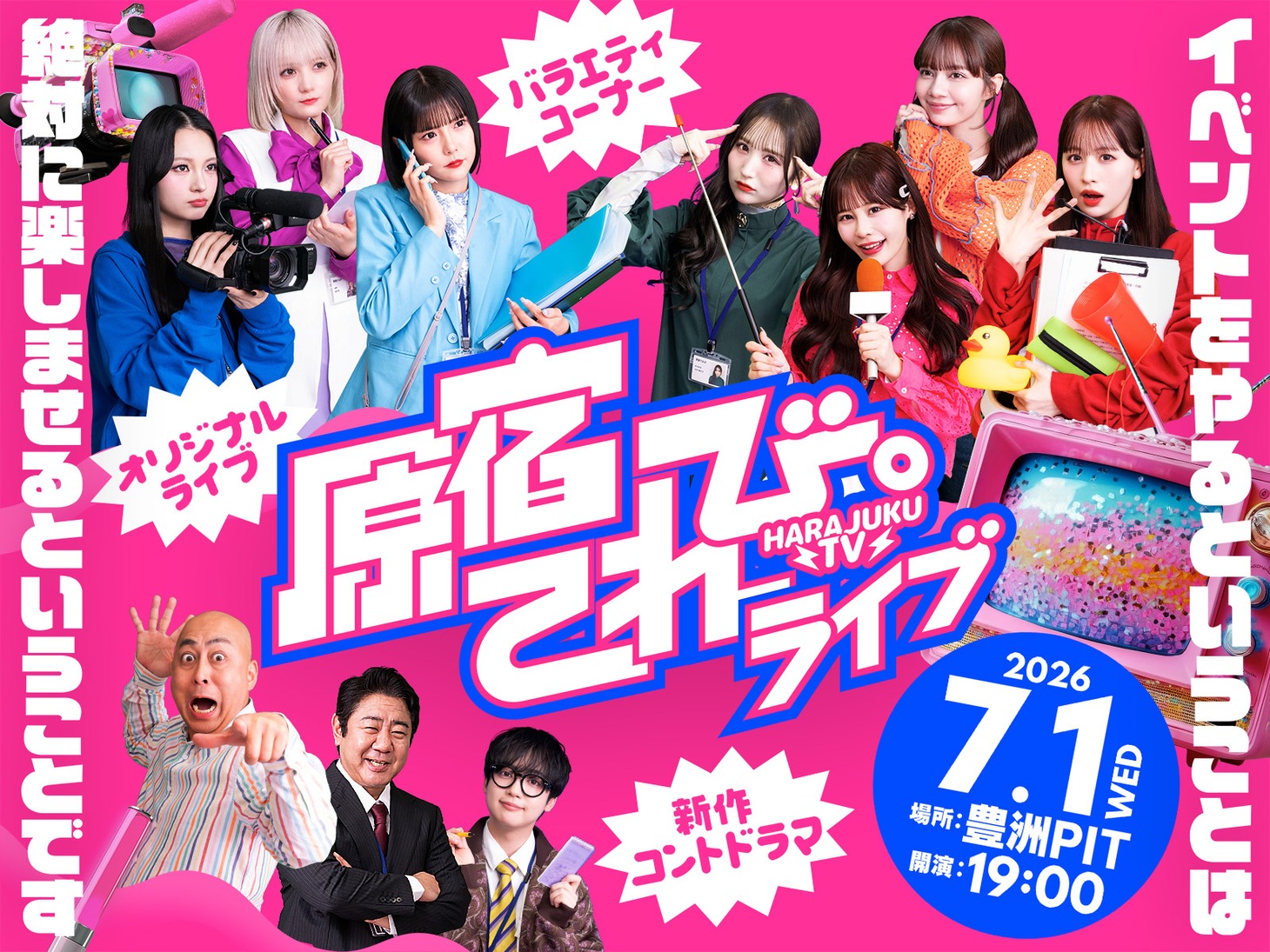 「原宿てれび。～イベントをやるということは絶対に楽しませるということです～」キービジュアル