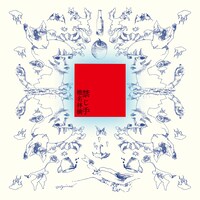 椎名林檎「禁じ手」アナログ盤ジャケット