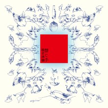 椎名林檎「禁じ手」アナログ盤ジャケット