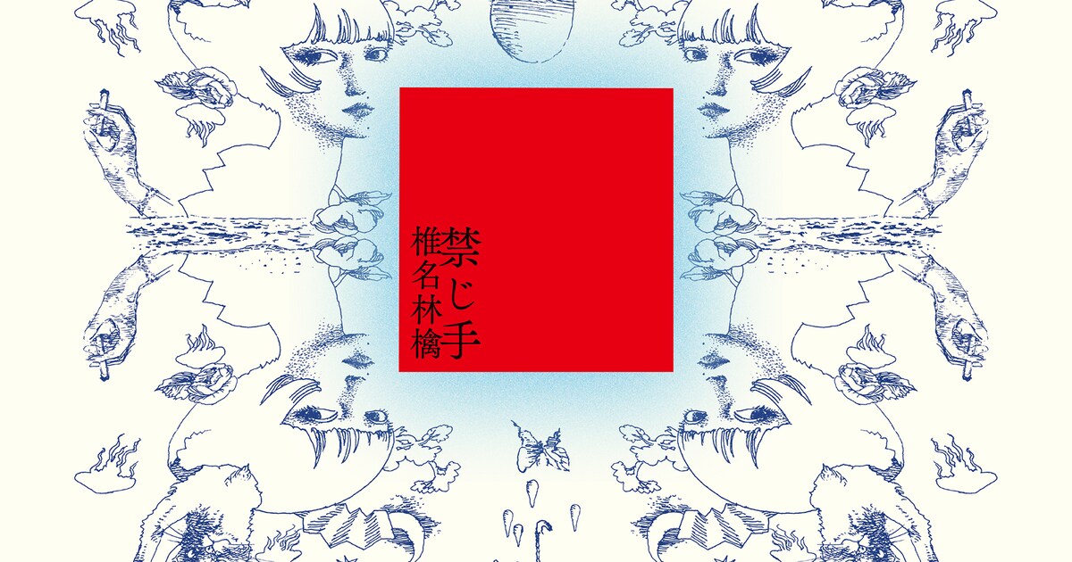 椎名林檎の最新アルバム「禁じ手」アナログ化、向井秀徳やBIGYUKIら 