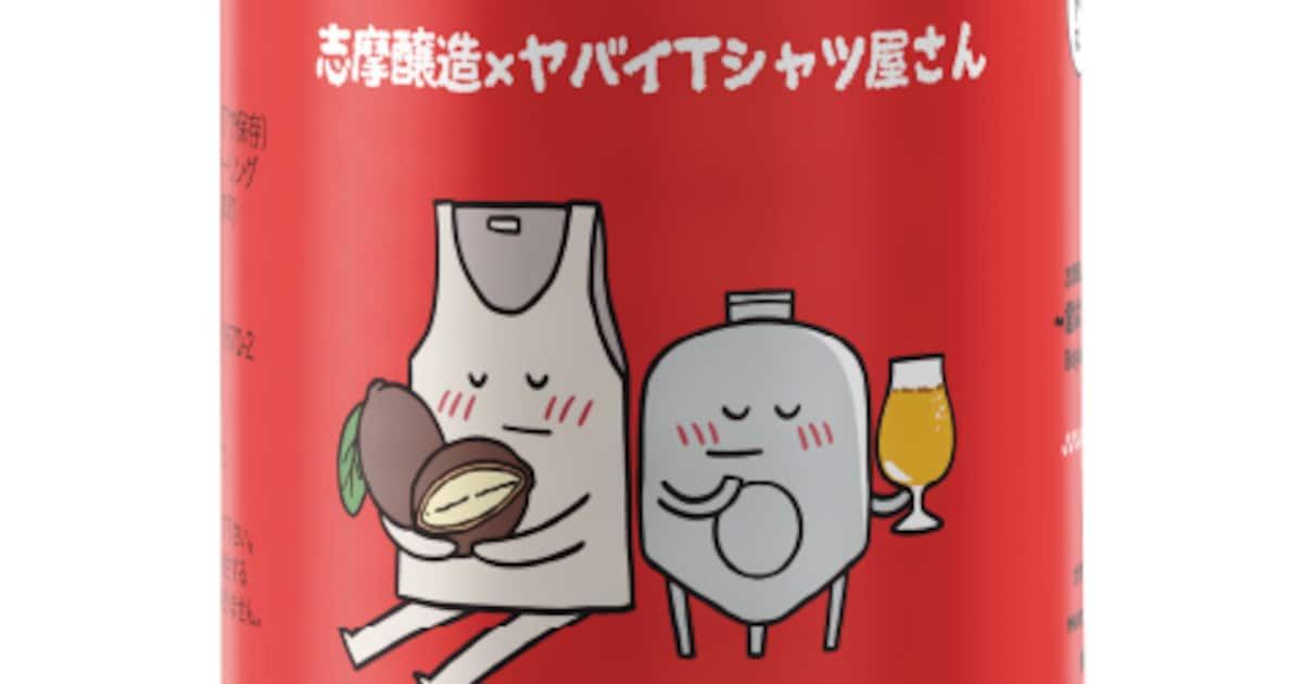 クプアスって何？ヤバイTシャツ屋さんのクラフトビールが爆誕、志摩醸造とのコラボで