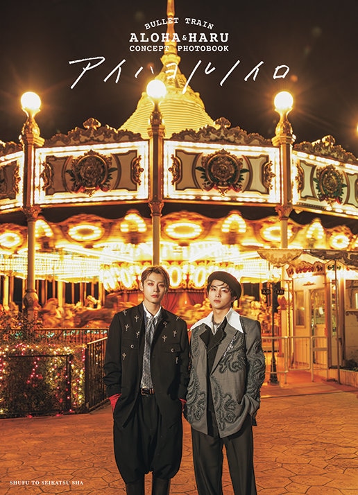 「BULLET TRAIN ALOHA&HARU CONCEPT PHOTOBOOK アイハヨルノイロ」表紙