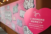 プチプチを押してストレス発散ができる壁「押忍押忍押忍押忍押忍プチ」。参加は1人5プッシュまで。