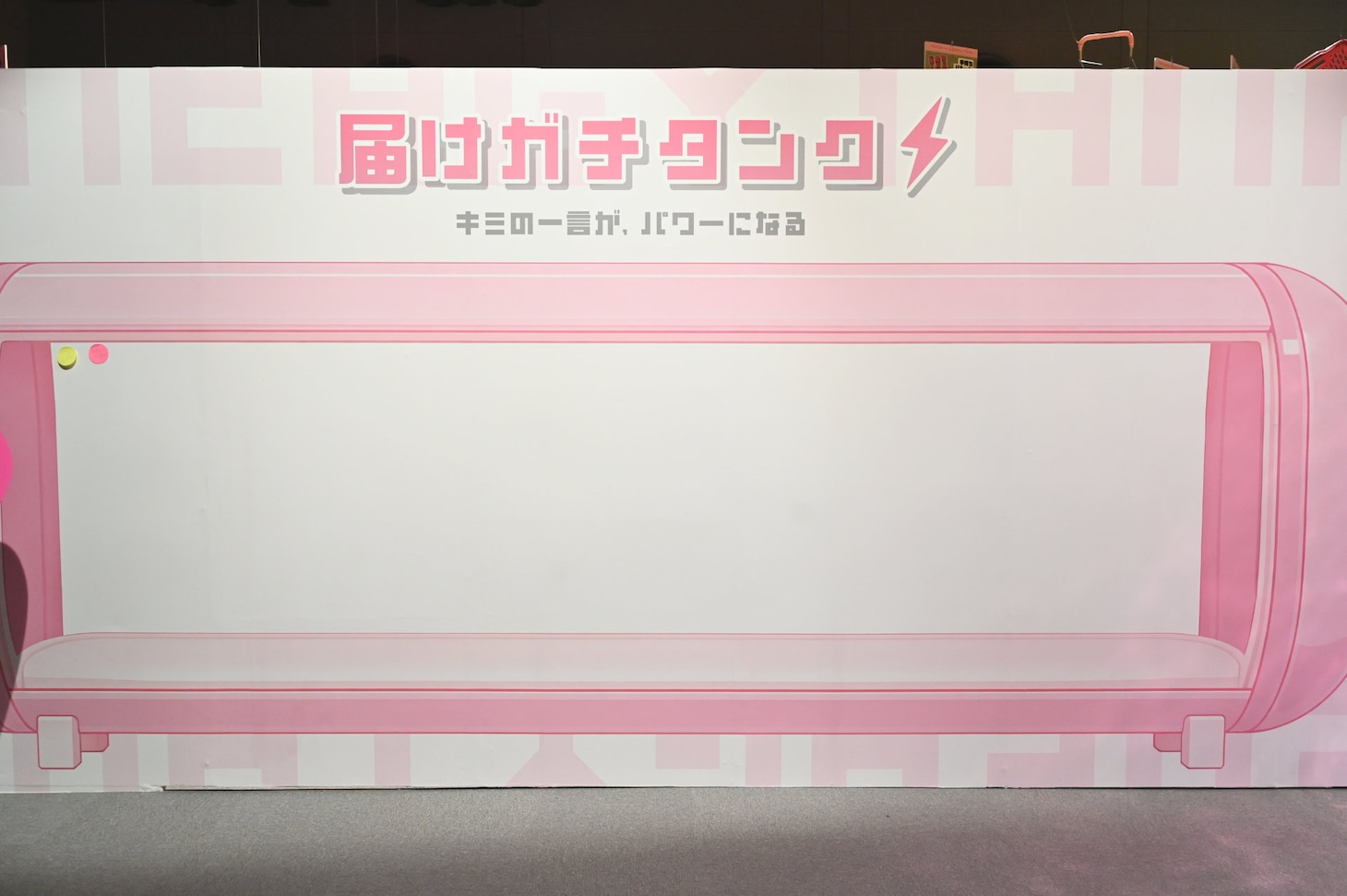 メッセージコーナー「届けガチタンク」。