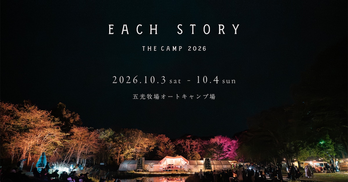 長野「EACH STORY」今年も開催決定