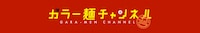 「ガラー麺チャンネル」バナー