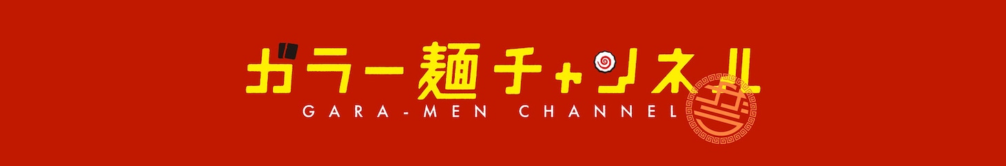 「ガラー麺チャンネル」バナー