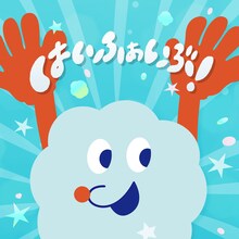 May J.「はいふぁいぶ！」配信ジャケット