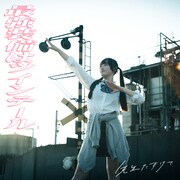 先生たすけて「最強装備はツインテール」配信ジャケット