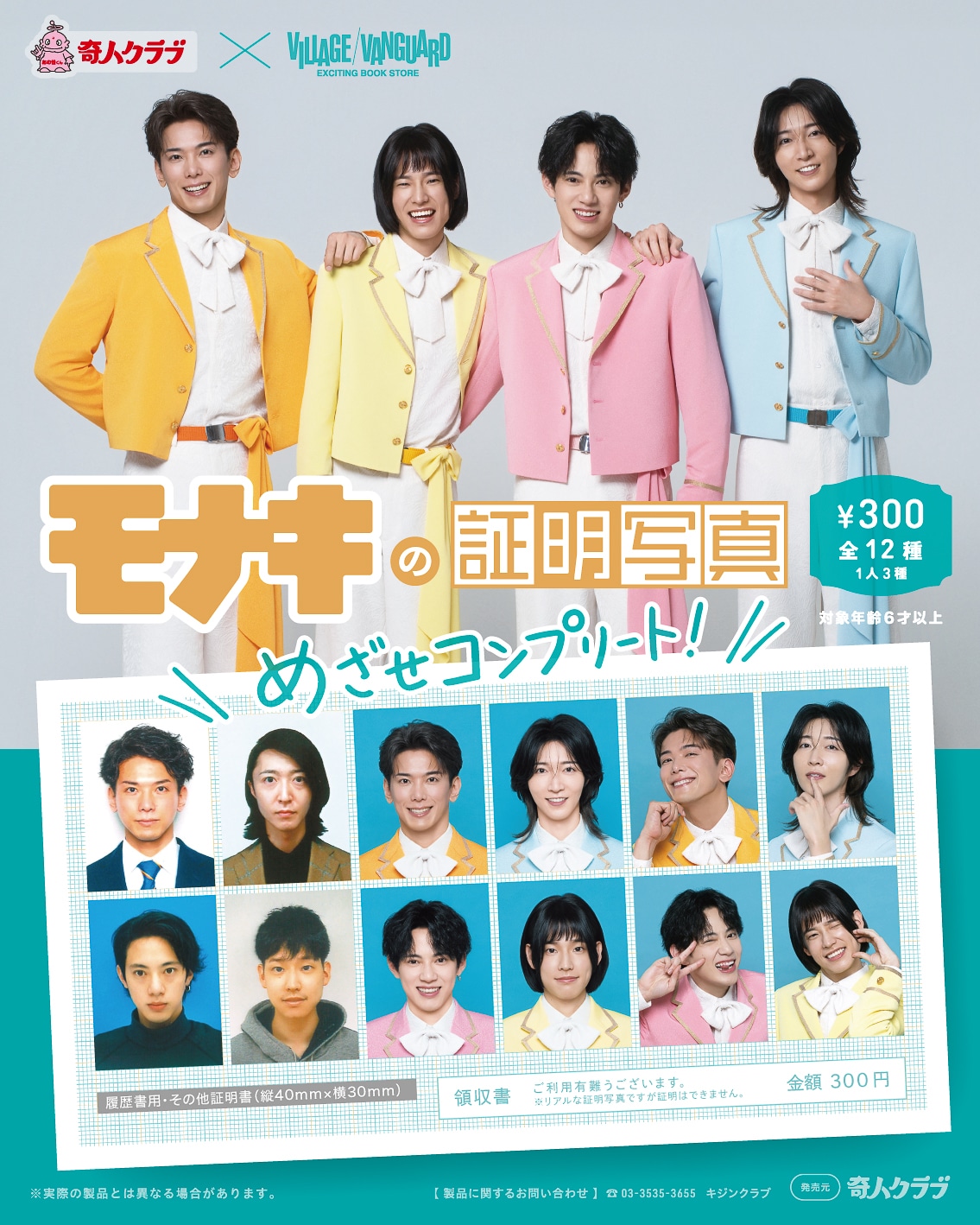 ガチャ「モナキの証明写真」ビジュアル