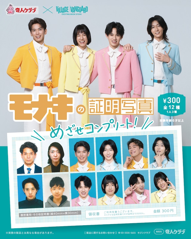 ガチャ「モナキの証明写真」ビジュアル