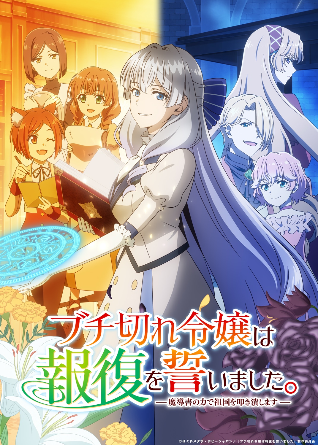 TVアニメ「ブチ切れ令嬢は報復を誓いました。 ～魔導書の力で祖国を叩き潰します～」キービジュアル