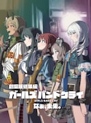 「劇場版総集編 ガールズバンドクライ 【後編】 なぁ、未来。」通常版ジャケット