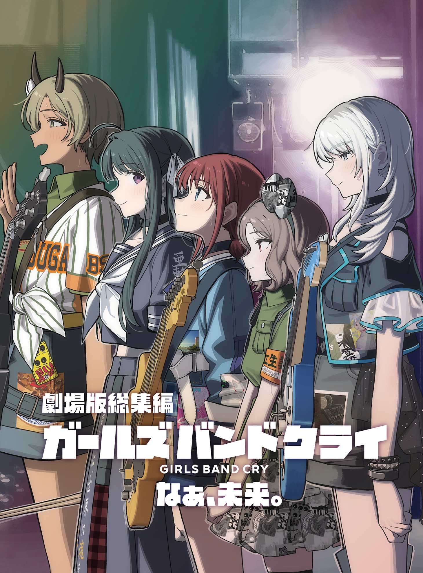 「劇場版総集編 ガールズバンドクライ 【後編】 なぁ、未来。」通常版ジャケット
