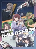 「劇場版総集編 ガールズバンドクライ 【前編】 青春狂走曲」通常版ジャケット