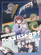 「劇場版総集編 ガールズバンドクライ 【前編】 青春狂走曲」通常版ジャケット