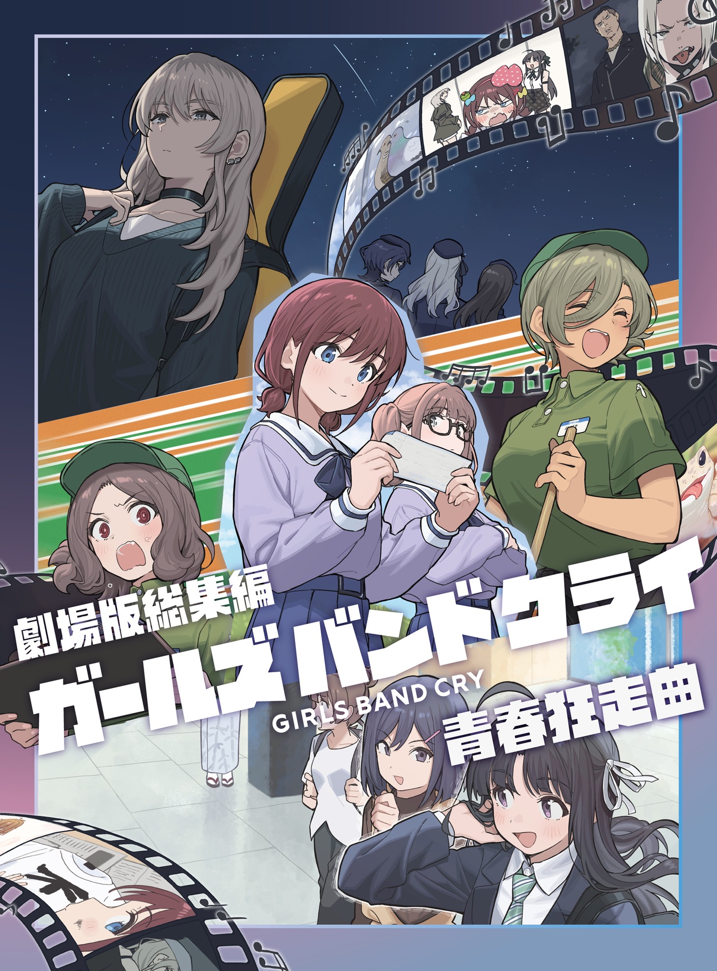 「劇場版総集編 ガールズバンドクライ 【前編】 青春狂走曲」通常版ジャケット