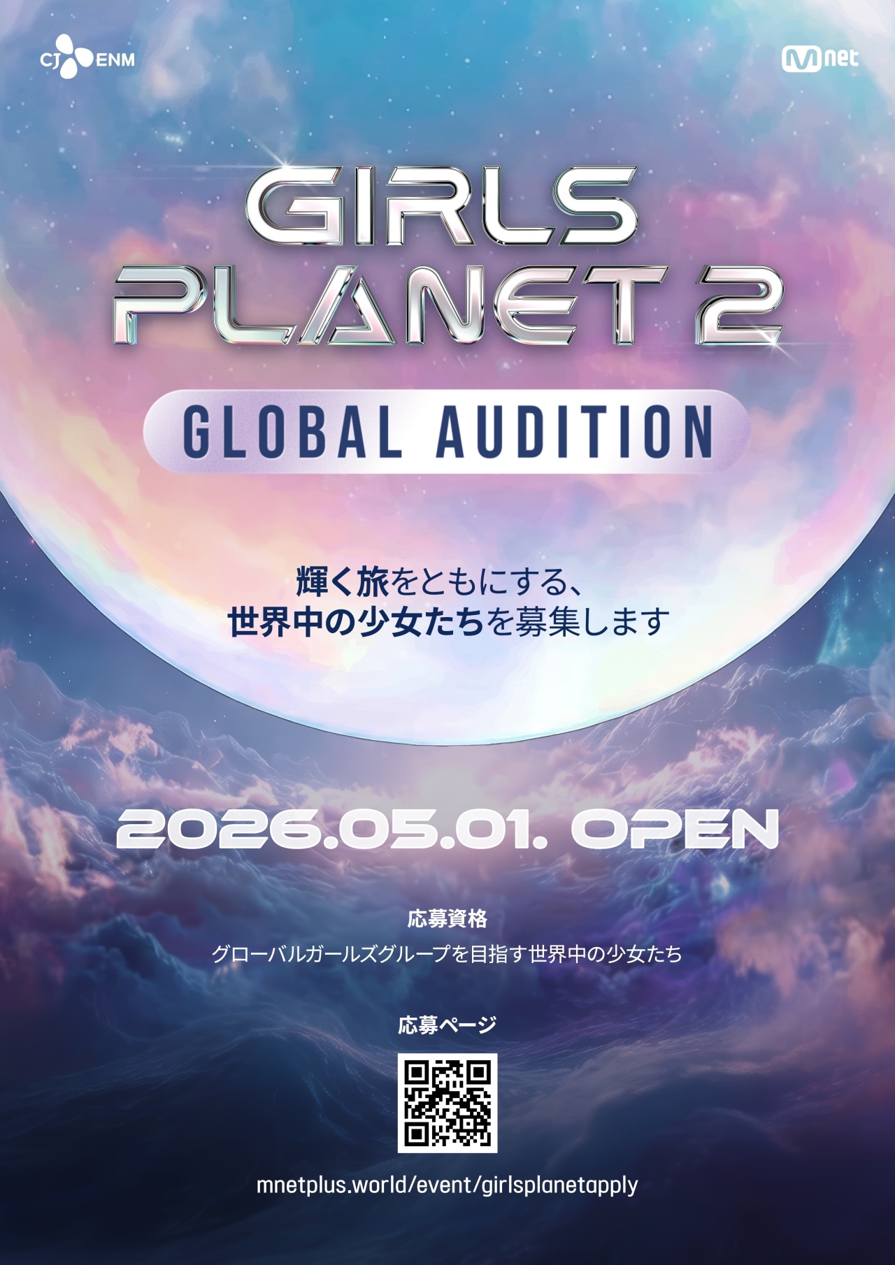 「GIRLS PLANET 2」オーディション告知ビジュアル ⓒ CJ ENM Co., Ltd, All Rights Reserved
