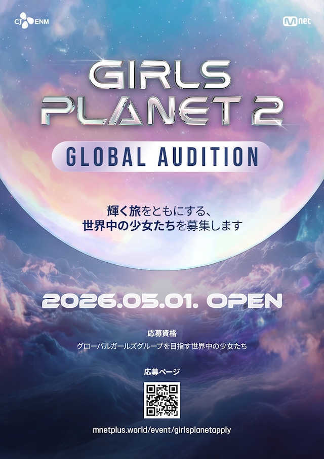 「GIRLS PLANET 2」オーディション告知ビジュアル ⓒ CJ ENM Co., Ltd, All Rights Reserved
