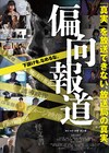 中島卓偉「最後の一人になっても」が映画「偏向報道」テーマ曲に