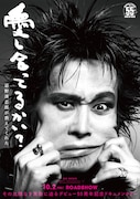 忌野清志郎ドキュメンタリー映画、公開日と正式タイトルが決定