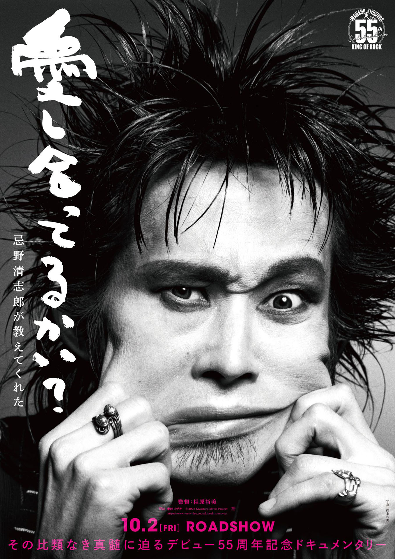 映画「愛し合ってるかい？　忌野清志郎が教えてくれた」ティザービジュアル