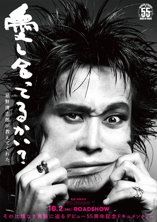 映画「愛し合ってるかい？　忌野清志郎が教えてくれた」ティザービジュアル
