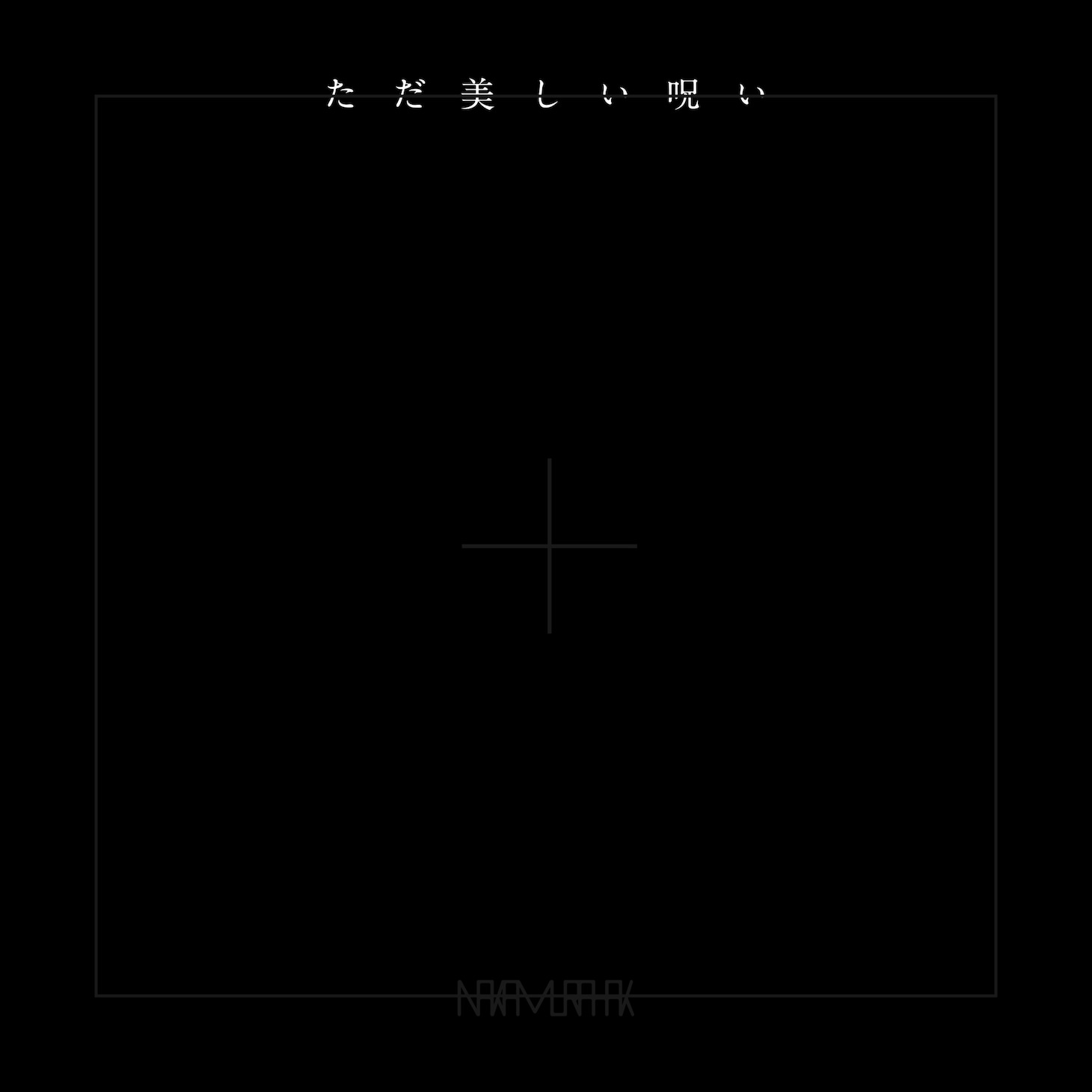 Nakamura Hak「ただ美しい呪い」配信ジャケット
