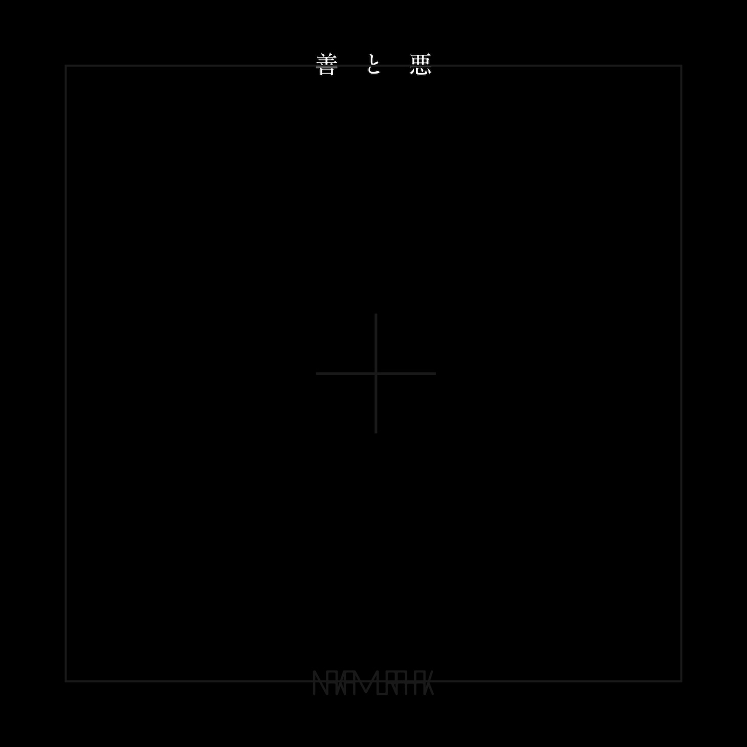 Nakamura Hak「善と悪」配信ジャケット