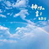 さだまさし「神さまの言うとおり」ジャケット