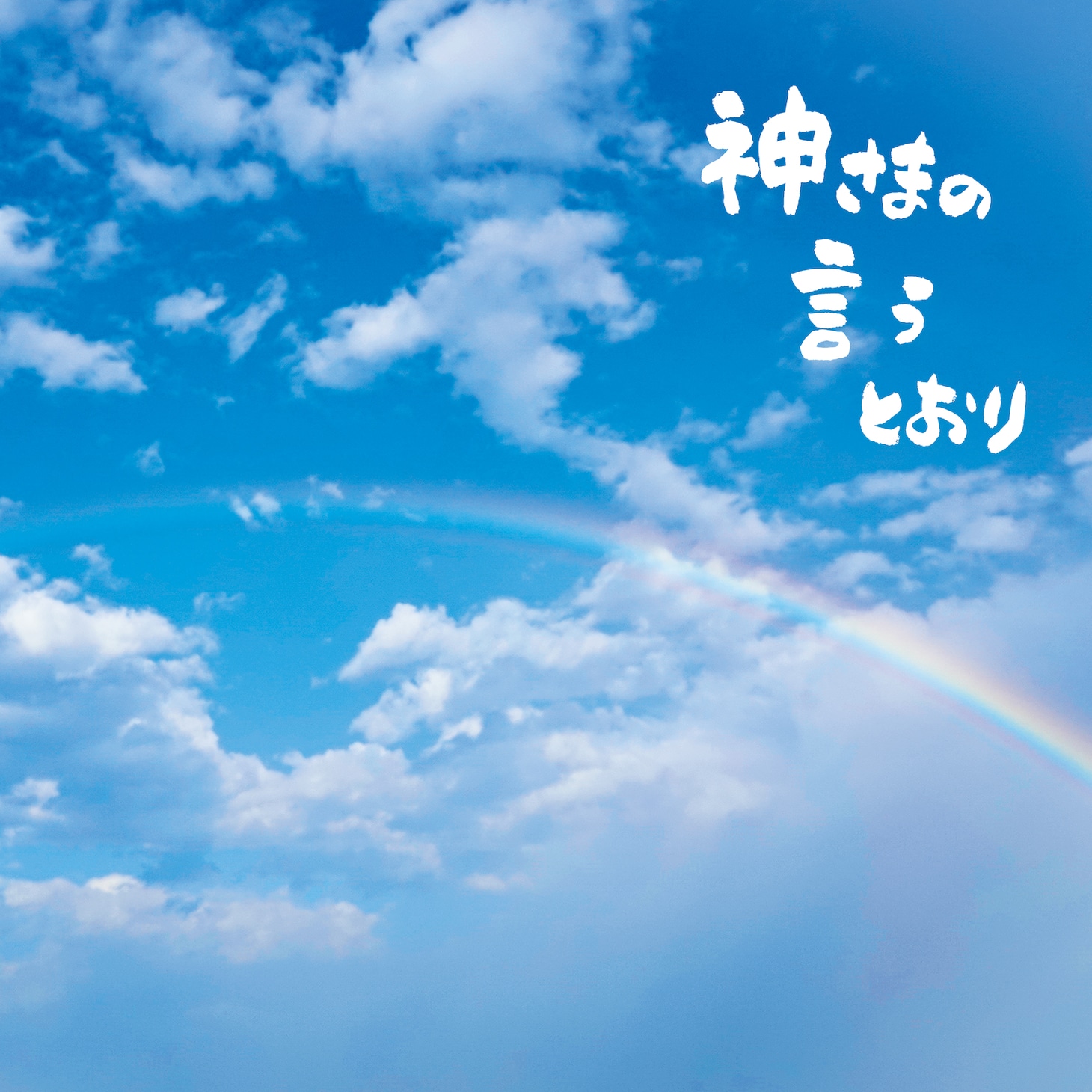 さだまさし「神さまの言うとおり」ジャケット