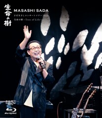 さだまさし「生命の樹」ツアー映像＆音源化、吉田政美参加のグレープ楽曲や名物トークも収録