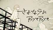 山田タケシ「さよならにByeBye」MVのサムネイル。