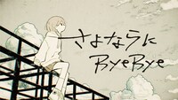 山田タケシ「さよならにByeBye」MVのサムネイル。