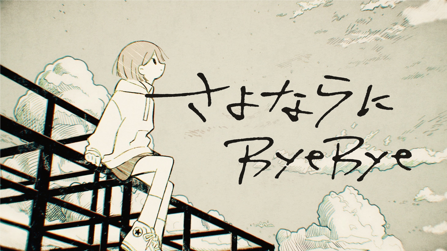 山田タケシ「さよならにByeBye」MVのサムネイル。
