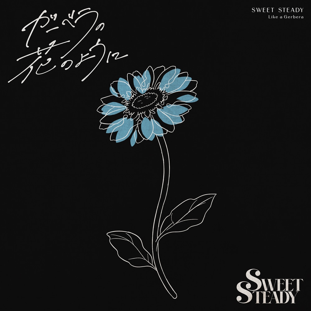 SWEET STEADY「ガーベラの花のように」配信ジャケット