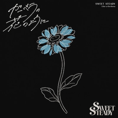 SWEET STEADY「ガーベラの花のように」配信ジャケット