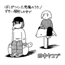 田中ヤコブ「ぼくがつくった悪魔のうた / ダサい陽射しの中で」ジャケット