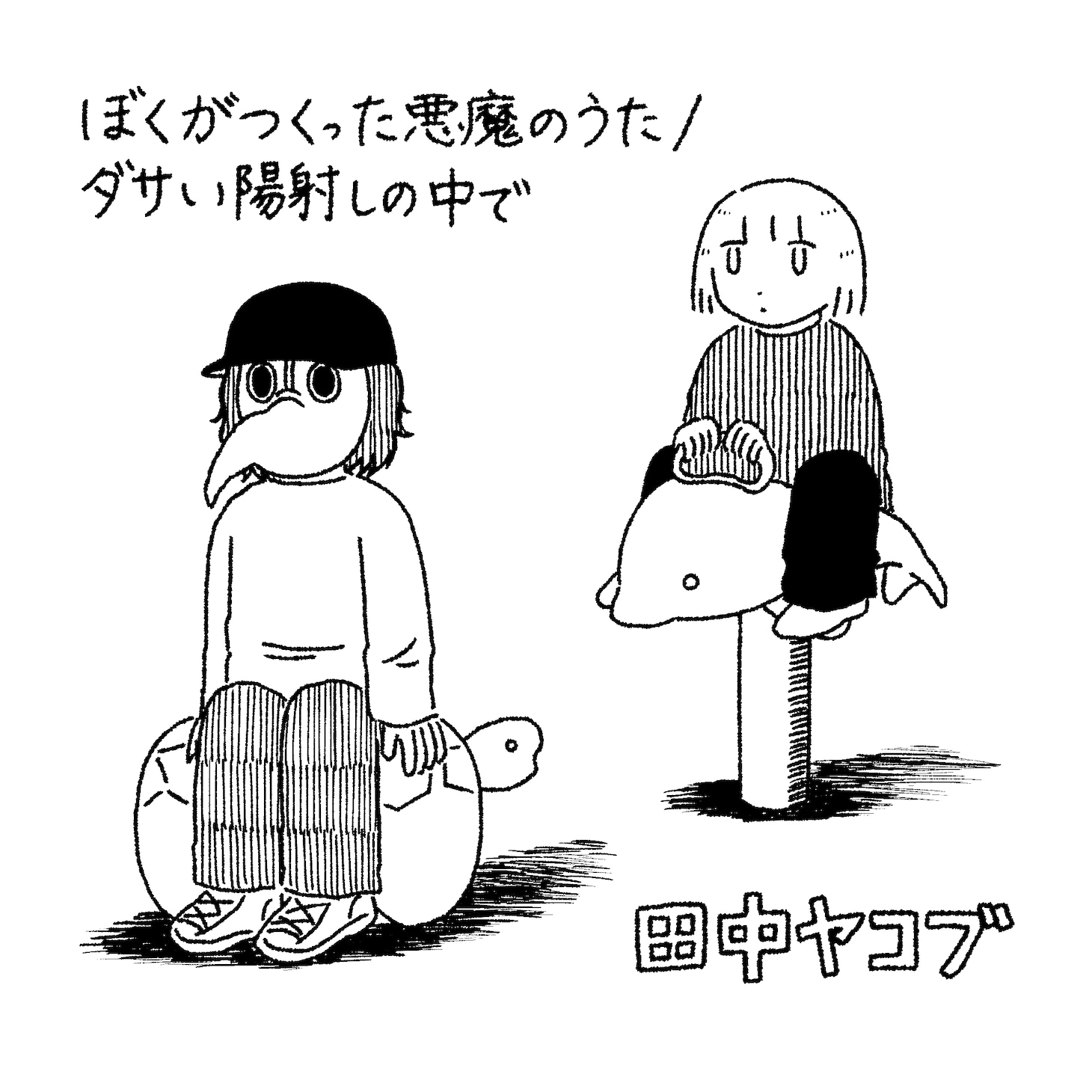田中ヤコブ「ぼくがつくった悪魔のうた / ダサい陽射しの中で」ジャケット