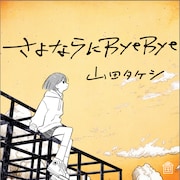 山田タケシがデビュー、1stシングルのキャッチコピーは「名前に騙されるな、この声に騙されろ。」