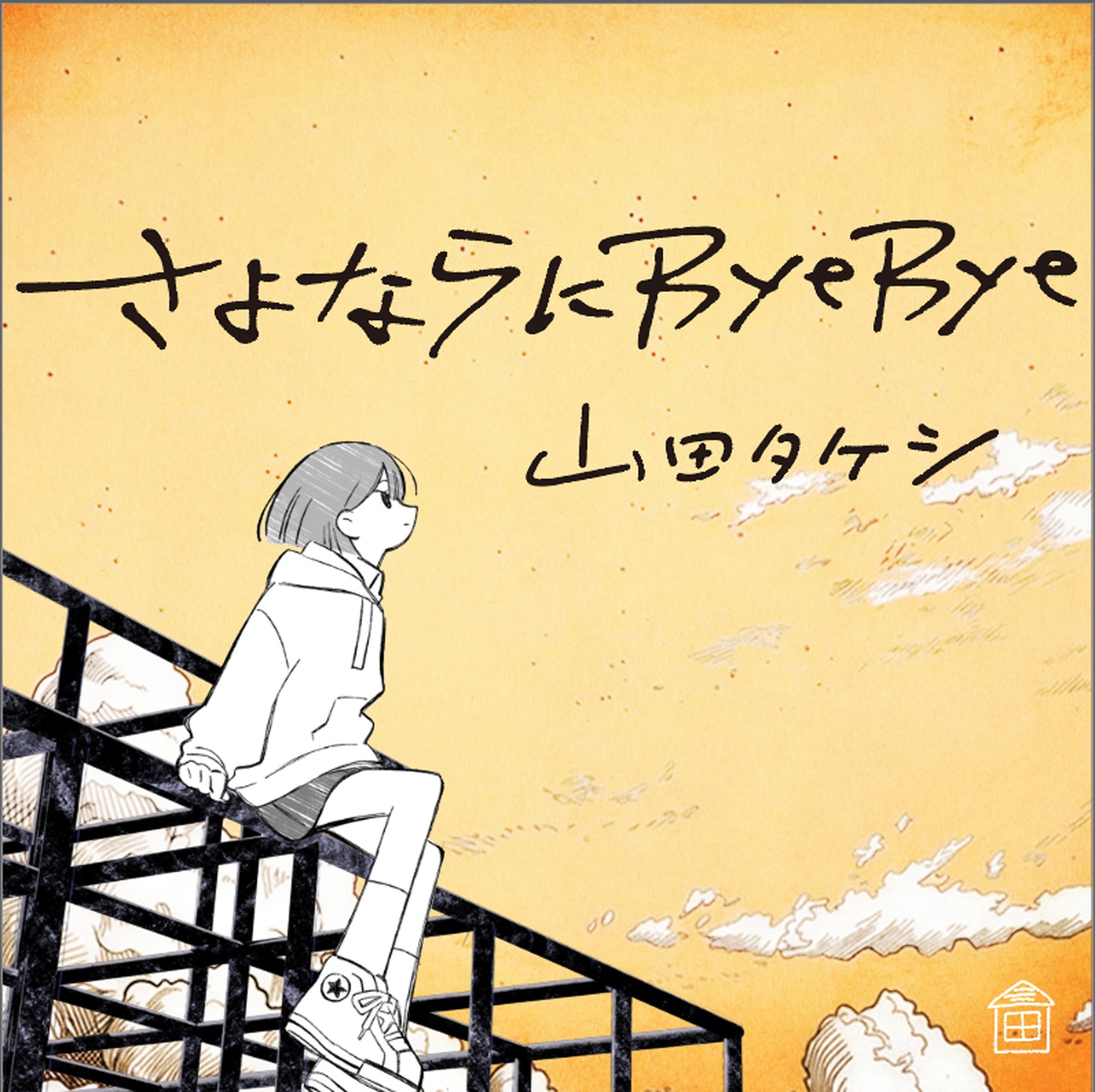 山田タケシ「さよならにByeBye」配信ジャケット