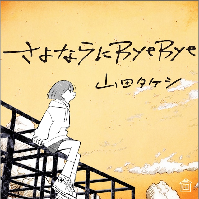 山田タケシ「さよならにByeBye」配信ジャケット
