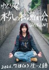 ゆとりくん本気の独演（奏）会、開催決定