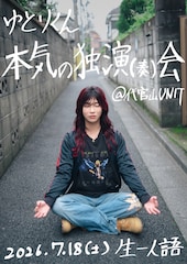 ゆとりくん本気の独演（奏）会、開催決定