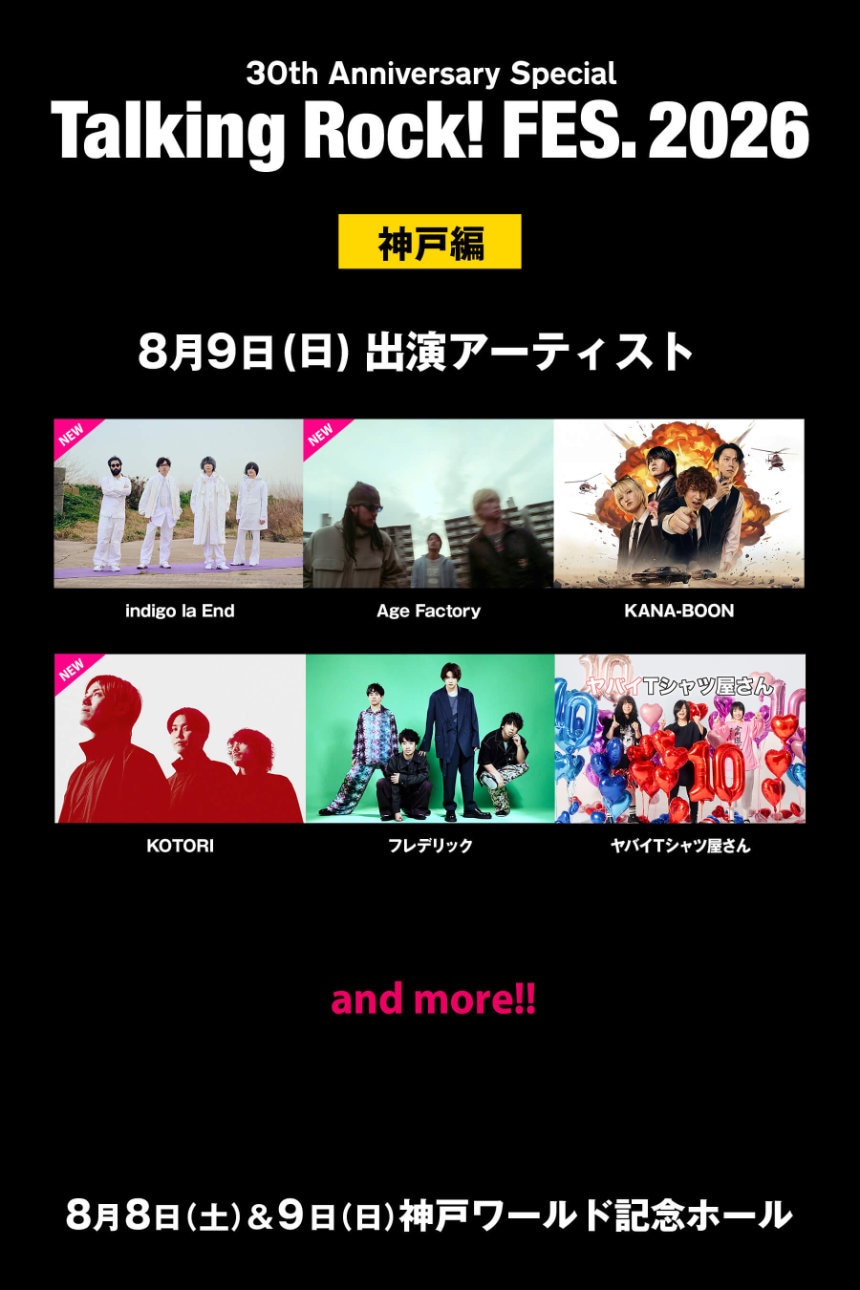 「Talking Rock! FES.2026」神戸編、8月9日の出演者。