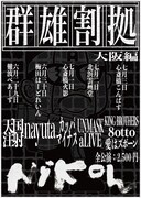 「群雄割拠」大阪編のフライヤー。