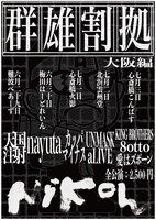 「群雄割拠」大阪編のフライヤー。